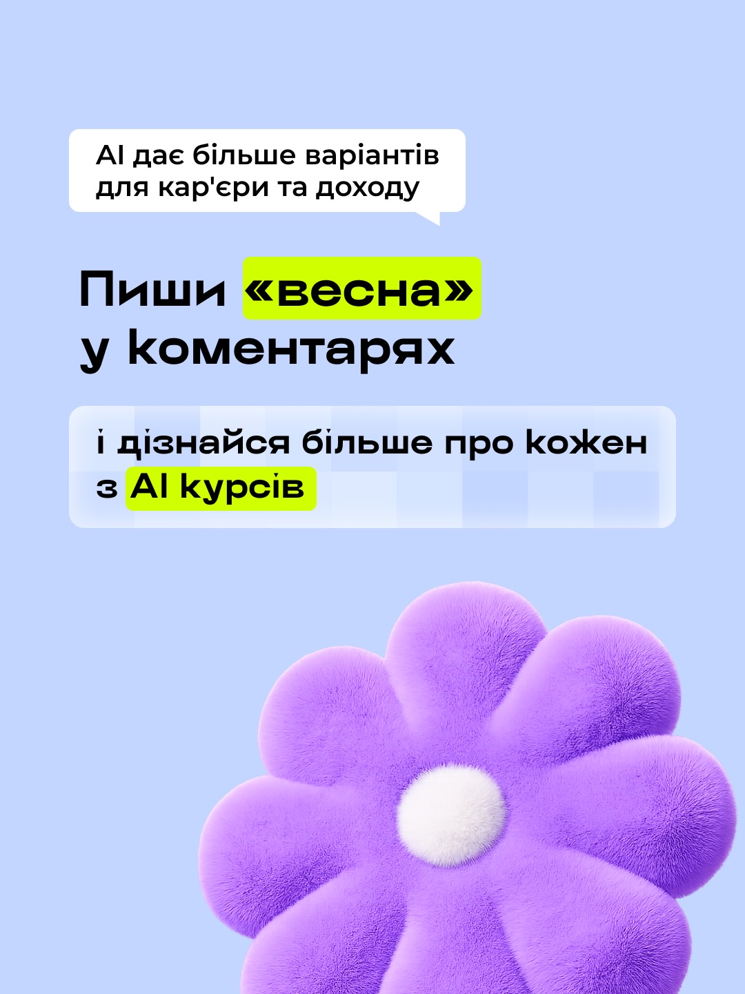 AI курси — більше варіантів для кар'єри